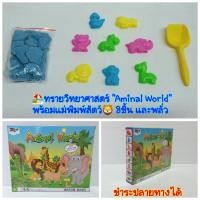 ราคา ทรายไฮเทค ทรายวิทยาศาสตร์ ทรายแม่เหล็ก พร้อมแม่พิมพ์สัตว์นานชนิด8ชิ้น และพลั่ว ขนาดทรายคละสี 500 กรัม ☺yx (4251742740)