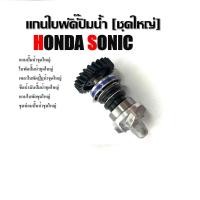 ราคา แกนใบพัดปั๊มน้ำHonda Sonic ฮอนด้าโซนิค แกนปั๊มน้ำชุดใหญ่ ใบพัดปั๊มน้ำ เพลาใบพัดปั้มน้ำ ซีลน้ำมันปั๊มน้ำ แกนใบพัด PP (28274771725)