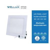 ราคา [4เหลี่ยม]WELLUX โคมไฟดาวน์ไลท์อลูมิเนียมรุ่นบาง 9W 12W 15W 18W แสงขาว แสงวอร์ม LED Downlight Panel (26829108899)