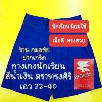 ราคา กางเกงนักเรียน สีน้ำเงิน ตราทรงศิริ ผ้าโทเร เอว 22-40 กางเกงนักเรียนชาย สีน้ำเงิน (1663737739)