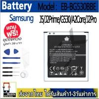 ราคา แบตเตอรี่ Battery Samsung J5/J2Prime/G530/A2Core/J2Pro model EB-BG530BBE แบตแท้ ซัมซุง ฟรีชุดไขควง 2600mAh (24216713419)