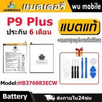 ราคา แบตเตอรี่ JAMEMAX รุ่น Huawei P9 Plus ( HB376883ECW )มี มอก. รับประกัน 6 เดือน (25267896043)