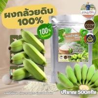 ราคา ผงกล้วยดิบ ผงกล้วยน้ำว้าดิบ 500 กรัม​ ไม่ผสมเปลือก​ แป้ง​และน้ำตาล 100% ออกใบกำกับได้ 500 กรัม (15390146571)