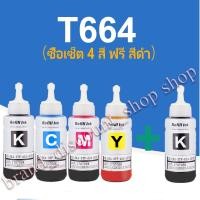 ราคา หมึกเติม หมึกปริ้น หมึกพรีเมี่ยม หมึกขวด EPSON รุ่น T664 สำหรับ L100 L110 L120 L200 L210 L300 L350 L355 L360 L455 L550 (9059761695)