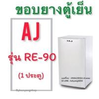 ราคา ขอบยางตู้เย็น AJ รุ่น RE-90 (1 ประตู) (28150569686)