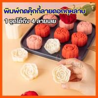 ราคา พิมพ์กดขนมไหว้พระจันทร์ พิมพ์กดคุกกี้ พิมพ์คุกกี้ไส้สับปะรด พิมพ์ทาร์ตไส้ผลไม้ พิมพ์ทำขนม (14346269618)