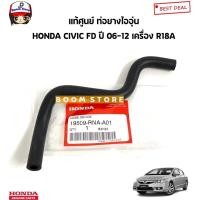 ราคา Honda แท้เบิกศูนย์ ท่อยางไออุ่น/ท่อยางเข้าลิ้นปีกผีเสื้อ HONDA CIVIC FD ซีวิค 1.8 ปี 06-12 รหัสแท้.19509-RNA-A01 (24440951473)