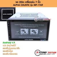 ราคา จอแอนดรอย 7 นิ้ว ALPHA COUSTIC รุ่น MP-1769 Android V:9 จอติดรถยนต์,เครื่องเสียงรถ,วิทยุติดรถยนต์ (5935105507)