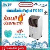 ราคา พัดลมไอเย็นฟูจิเทล Fujitel FK-101A กำลังไฟ 65 วัตต์ ปรับความเร็วได้ 3 ระดับ ถังจุน้ำขนาด 10 ลิตร มีรีโมทคอนโทรล (20202164657)