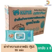 ราคา [ยกลัง 6 ห่อ ] คุมะ สูตรน้ำเกลือ KUMA CARE PLUS ทิชชู่เปียก 55 แผ่น ผ้าเปียก ผ้าเช็ดผิว ผู้ใหญ่ แผ่นใหญ่ขนาด 30x20 cm (25568685898)