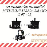 ราคา Set ยางแท่นเครื่อง ลูกยางแท่นเครื่อง ยางแท่นเกียร์ ลูกยางแท่นเกียร์ MITSUBISHI STRDA 2.8 4WD ปี 97 - 05 (15981739130)