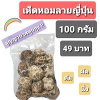 ราคา เห็ดหอมแห้งลาย ญี่ปุ่น AAAA (100 กรัม) (6038561822)