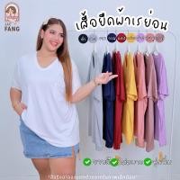ราคา [ ส่งฟรี ] A283 เสื้อยืดคอวี ผ้าเรย่อน เสื้อสาวอวบ เสื้อยืดไซส์ใหญ่ โอเวอร์ไซส์ แฟชั่นสาวอวบ ผ้าดี ใส่สบาย (26531088606)