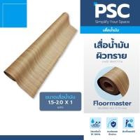 ราคา MPI เสื่อน้ำมัน ผิวทราย หนา 0.70mm กว้าง 1.5-2.0 เมตร ขายเป็นเมตร Floormaster หนาพิเศษ ลายเสี้ยนไม้น้ำตาลอ่อน (6939238235)