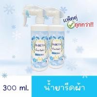 ราคา ( 2ชิ้น ถูกกว่า ) Bbeta น้ำยารีดผ้าเรียบ สเปรย์รีดผ้า สีฟ้า รีดเรียบ รีดลื่น คืนตัวยาก ขนาด 300 ml. ( Ironing liquid ) (24492583589)
