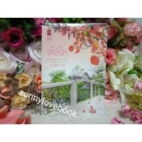 ราคา จรัสรัก ดวงตะวัน สนุกค่ะ (10708555734)