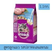 ราคา Whiskas Ocean Fish Kitten 1.1kg วิสกัส อาหาร สำหรับ ลูกแมว (2-12 เดือน) แมวตั้งท้อง และ แมวระยะให้นม รสปลาทะเล และนม (6814302704)