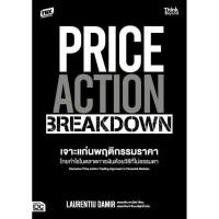 ราคา หนังสือ PRICE ACTION BREAKDOWN เจาะแก่นพฤติกรรมราคา (29361301206)