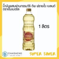 ราคา Emerald Deep Frying Blend น้ำมันผสมผ่านกรรมวิธี ดีพ ฟรายอิ้ง เบลนด์ ตราเอ็มเมอรัล 1 ลิตร (4033138210)