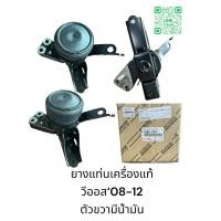 ราคา ยางแท่นเครื่องแท้ TOYATA วีออส’08-12,ยาริส‘06-13 เกียร์ออโต้ ตัวขวามีน้ำมันเลี้ยง (29651444819)