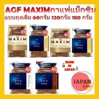 ราคา AGF MAXIM กาแฟแม็กซิม แบบถุงเติม 120 กรัม 170 กรัม Maxim coffee (3469622008)