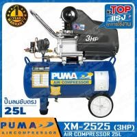ราคา PUMA ปั๊มลม ปั๊มลมระบบขับตรง 3HP (25 ลิตร) รุ่น XM-2525 (5245318234)
