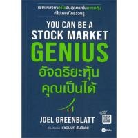 ราคา หนังสือ YOU CAN BE A STOCK MARKET GENIUS อัจฉริยะหุ้นคุณเป็นได้ (23821473254)