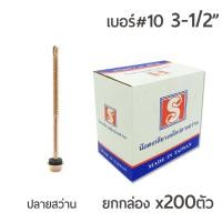 ราคา สกรูปลายสว่าน สกรูยึดกระเบื้อง หัวเจาะปลายสว่าน หัวบล็อค 6 เหลี่ยม เบอร์ #10 ขนาด 3นิ้วครึ่ง 3-1/2" บรรจุ 200ตัว/กล่อง (2826380398)