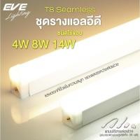 ราคา ชุดรางLED T5 ต่อพ่วงได้ รุ่น Seamless GEN1 พร้อมอุปกรณ์ ขนาด 4W 8W 14W แสงขาว แสงขาวนวล แสงเหลือง (26012323403)