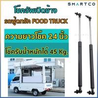ราคา โช๊คอัพเปิดข้างรถฟู้ดทรัค ยาว 24 นิ้ว Food Truck ราคาต่อคู่ (18220593175)