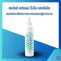 ราคา สเปรย์จัดแต่งทรงผม สเปรย์แต่งผม ไบโอ เฮอร์เบิล กิฟฟารีน (26751049520)