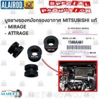 ราคา เเท้ บูชยางรองหม้อกรองอากาศ MITSUBISHI MIRAGE,ATTRAGE (ตัวบน) ปี 2012-2019 มิราจ แอททราจ แท้ ยางรองหม้อกรอง (9869965365)