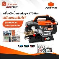 ราคา PUMPKIN เครื่องฉีดน้ำแรงดันสูง รุ่น Berlin Heavy series รุ่นปรับแรงดัน แรงดัน 170 บาร์ 33376 (29420634947)