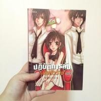 ราคา ปฏิบัติการลับฉบับยัยตัวร้าย เล่ม2 (28726229)