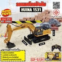 ราคา รถบังคับ รถแม็คโคร 2in1 1/16 2.4GHz 11CH รถบรรทุก Huina 1531 หัวตักเหล็ก (26453212518)