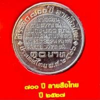 ราคา เหรียญที่ระลึก 10 บาท 700 ปี ลายสือไทย พ.ศ.2526 (26680275859)