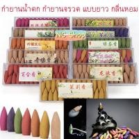 ราคา ✨กลิ่นหอม กำยานธิเบต แบบยาว กล่อง กำยานน้ำตก กำยานจรวด กำยาน ควันน้ำตก เลือกกลิ่นได้✨ (4952689193)