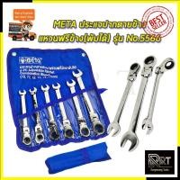 ราคา META ประแจปากตายข้าง/แหวนฟรีข้าง(พับได้) รุ่น No.5566 (21490780043)