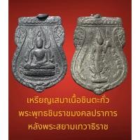 ราคา เหรียญเสมาเนื้อชินตะกั่ว พระพุทธชินราชมงคลปราการ หลังพระสยามเทวาธิราช วัดกิ่งแก้ว บางพลี สมุทรปราการ ปลุกเสก ปี 2527 (26904620150)