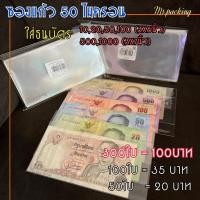 ราคา ซองแก้วใสใส่ธนบัตรปัจจุบันทุกขนาด (14652146305)