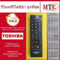 ราคา รีโมททีวี toshiba โตชิบา คอนโทรล LED LCD TV รวมใช้ได้กับทุกรุ่น (12551990610)