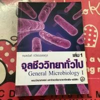 ราคา (หนังสือหายาก)จุลชีววิทยาทั่วไปเล่ม1 (29969463286)