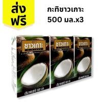 ราคา กะทิ กะทิชาวเกาะ 500มล. 3 กล่อง (ส่งฟรี) โค๊ดส่วนลด 50% ในไลฟ์ (25623331748)