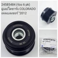 ราคา OEM 24585484 (ร่อง 6 pk) มู่เลย์ไดชาร์จ COLORADO เทลเบลเซอร์ "2012 (29164161870)