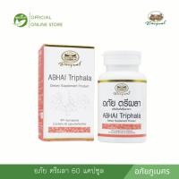 ราคา อภัย ตรีผลา 60 แคปซูล อภัยภูเบศร (27558488561)