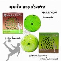 ราคา ตะกร้อ ลอดห่วงชาย มาราธอน MARATHON รุ่นMT250, MT200 (New)ประเภทแข่งขัน. (605846783)