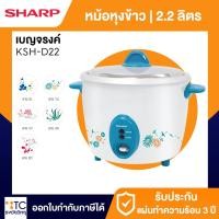 ราคา หม้อหุงข้าว 2.2 ลิตร Sharp รุ่น KSH-D22 (คละสี) (8652795022)