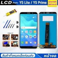 ราคา Lcd Screen Display หน้าจอ อะไหล่จอ จอชุด หัวเว่ย Y5 lite,Y5 prime(2018) จอ + ทัช จอชุด หัวเว่ย Y5lite,Y5(2018) แถมไขควง (6560621470)
