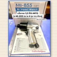 ราคา บล็อกลม 1/2" ยี่ห้อ MITO ของแท้!! รุ่น MI-855 ขนาด 4 หุน ระบ ค้อนคู่ Air Impact Wrench (7935232140)