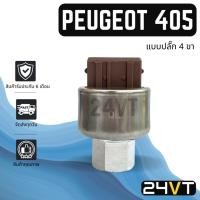ราคา สวิทช์เพรสเชอร์ เปอร์โย 405 406 205 306 (แบบปลั๊ก 4 ขา) R134A PEUGEOT 405 406 205 306 สวิทช์แอร์ สวิทช์พัดลม ตัวปรับ (25320561209)